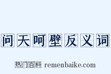 问天呵壁反义词是什么意思的图片